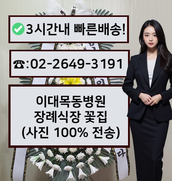 이대목동병원 장례식장 전경